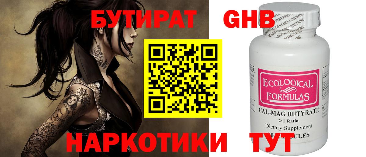 БУТИРАТ GHB  Бутират  Ейск 