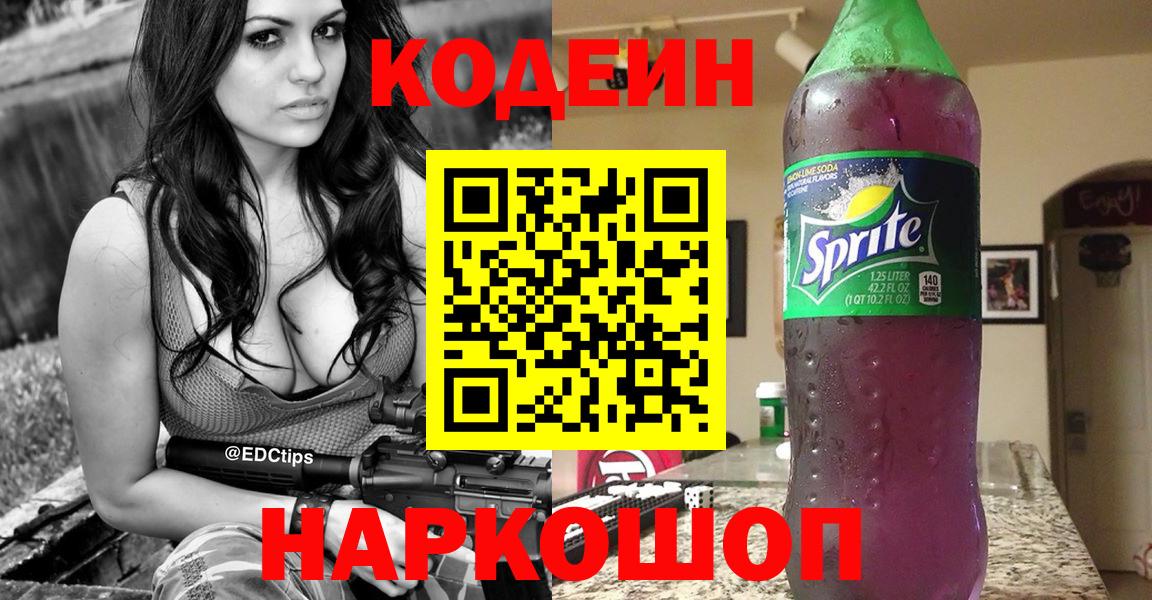 Codein Purple Drank  Кодеиновый сироп Lean Purple Drank  Ейск  Вход с VPN 